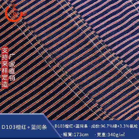 D103橙紅+藍間條