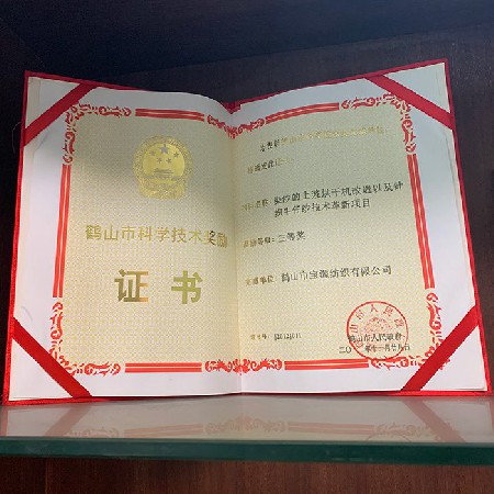 鶴山市科學技術獎勵證書三等獎（公司）