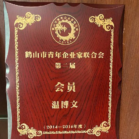 鶴山市青年企業家聯合會第二屆會員